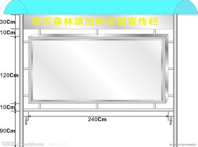 宣传栏规格尺寸