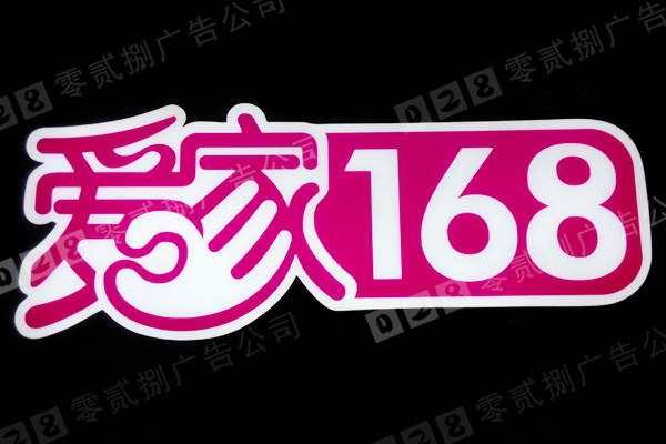 爱家168树脂发光字标识制作