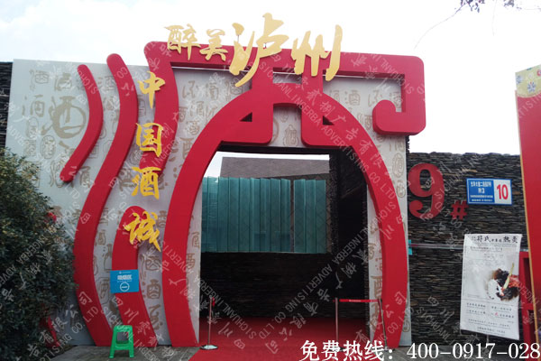 非遗文化节酒城泡沫造型标识制作