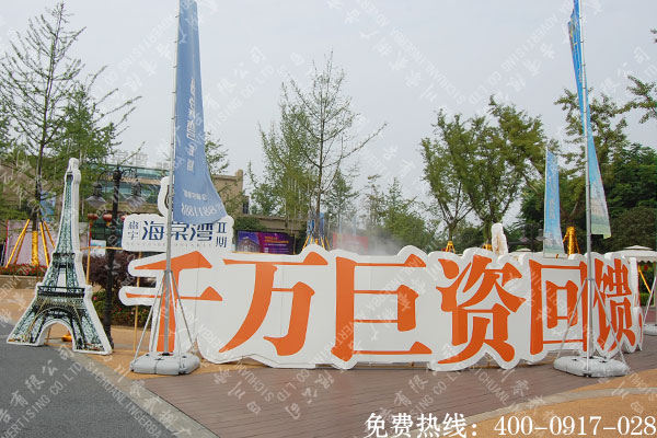 房产销售中心宣传语泡沫字制作