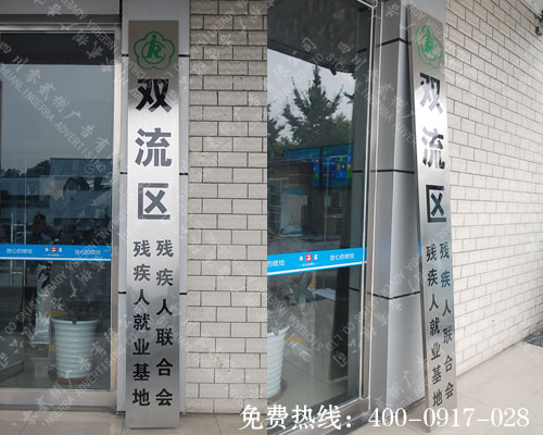 双流残疾人就业基地不锈钢腐蚀吊牌制作
