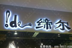 背发光店面招牌字制作