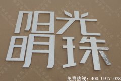 阳光明珠家居不锈钢字制作