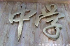 黄钛金供面字制作