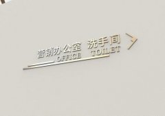 四川标识标牌在设置的时候要注意什么？