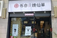 书亦烧仙草招牌材质是什么做的